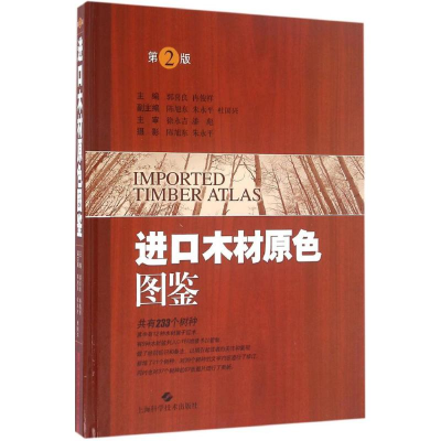 [M]进口木材原色图鉴-9787547830604