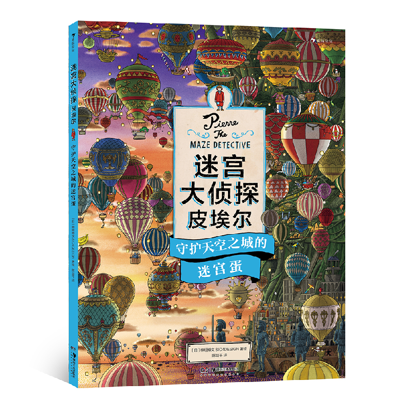 音像迷宫大侦探皮埃尔:守护天空之城的迷宫蛋[日]神垣博文