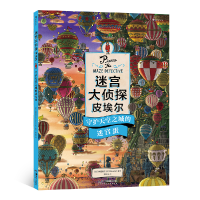 音像迷宫大侦探皮埃尔:守护天空之城的迷宫蛋[日]神垣博文