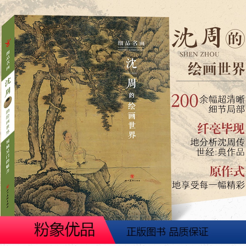 [正版]细品名画 沈周的绘画世界 沈周绘画技法解析沈周绘画理论研究文集沈周绘画作品图录沈周山水画集 名画作品赏析绘画理