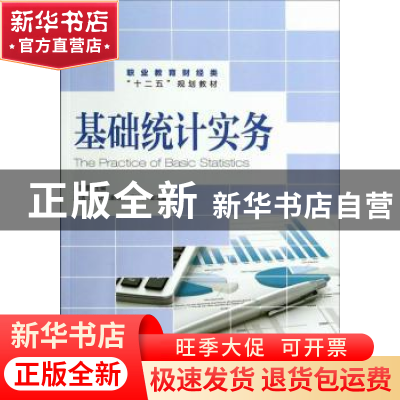 正版 基础统计实务 惠亚爱 人民邮电出版社 9787115339355 书籍