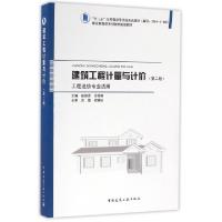 正版新书]建筑工程计量与计价(工程造价专业适用第2版职业教育任