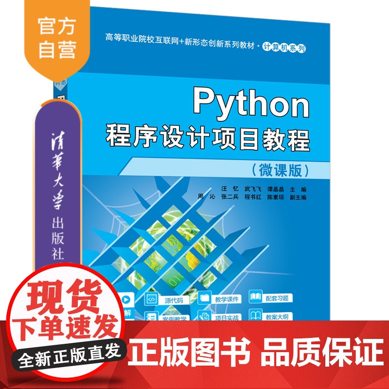 [正版新书]Python程序设计项目教程(微课版) 汪忆、武飞飞、谭晶晶等 清华大学出版社 Python,程序设计,汪忆