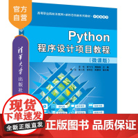 [正版新书]Python程序设计项目教程(微课版) 汪忆、武飞飞、谭晶晶等 清华大学出版社 Python,程序设计,汪忆