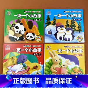 一页一个小故事四册 [正版]阳光宝贝一页一个小故事欢乐之夜全套4册 儿童睡前故事大全幼儿园宝宝启蒙益智图书3-6岁以上亲