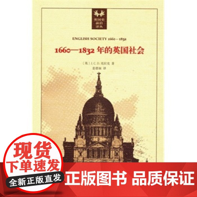 正版 1660-1832年的英国社会 克拉克,姜德福 9787100095587 商务印书馆