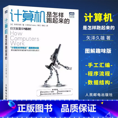 [正版]计算机是怎样跑起来的 图灵程序设计丛书 计算机科学概论图解趣味版 网络基础知识书籍 菜鸟程序员入门书籍