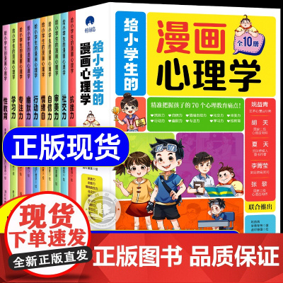 李玫瑾]给小学生的漫画心理学全套10册正版 儿童版心理学成长启蒙漫画书自我保护心理健康教育漫画趣味心里学领导力书