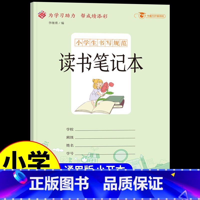 [小开本]读书笔记本 小学通用 [正版]小学生书写读书笔记本 摘抄摘录阅读摘记本纠错改错错题整理订正本 语文一年级二年级