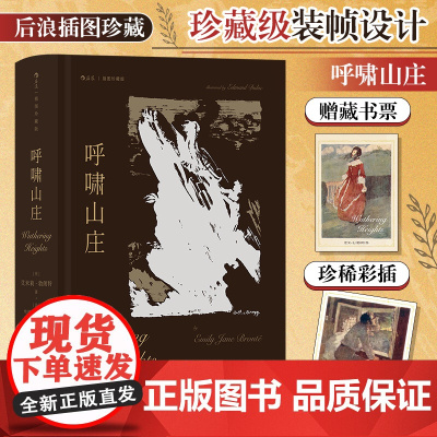 呼啸山庄 艾米莉·勃朗特 插图珍藏版 著名翻译家孙致礼译本 译序全新修订 一部关于爱与恨的震撼杰作 正版书籍