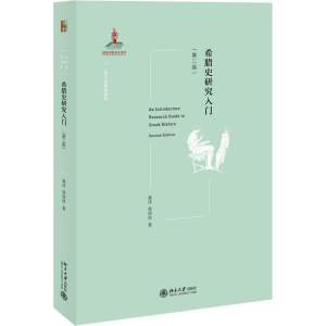 醉染图书希腊史研究入门(第2版)9787301325490