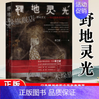 [正版]野地灵光 我住精神病院的日子 李兰妮 抑郁症精神病院 旷野无人医学人文嘉约翰惠爱医院北医六院纪实文学人民文学出版