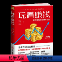 [正版]玩着赚钱 教你轻松实现财务自由 思维方式决定格局适合年轻人的理财规划方案经济财经基础常知识原理财富思维法则新理