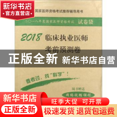 正版 临床执业医师考前预测卷 医师资格考试试题研究专家组 科学