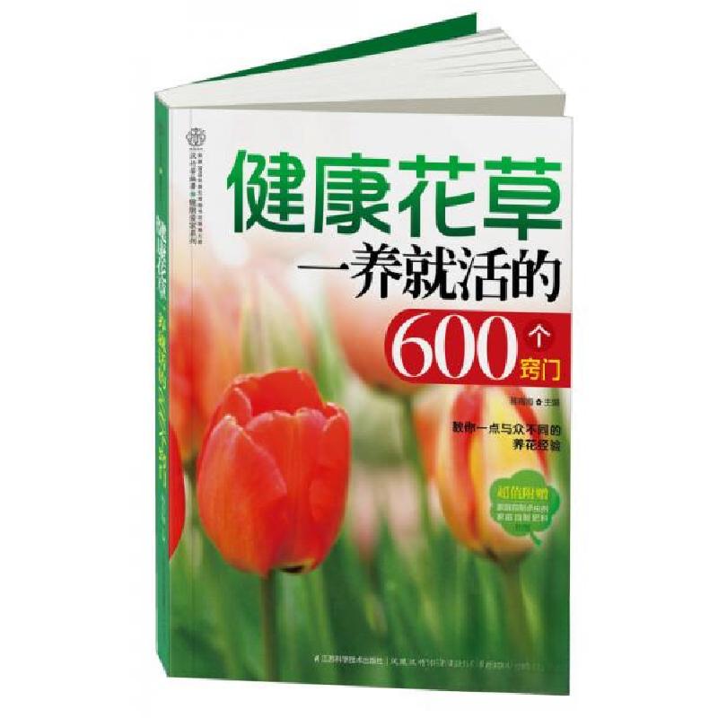 正版新书]健康花草一养就活的600个窍门(汉竹)教你一点与众不