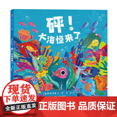 砰!大海怪来了 麦克米伦世纪 3-6岁儿童图画书 教孩子认清流言提升孩子的判断力故事构思巧妙精彩迭出 有助于提升孩子的审