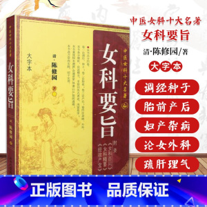 [正版]女科要旨 清 陈修园 中医女科十大名著 大字本版 傅青主妇人良方大全竹林寺济阴纲目校注证治准绳指要经纶要旨玉尺妇