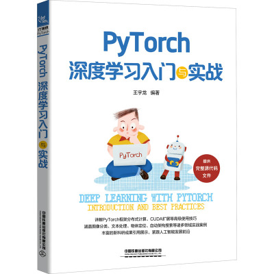PyTorch深度学习入门与实战