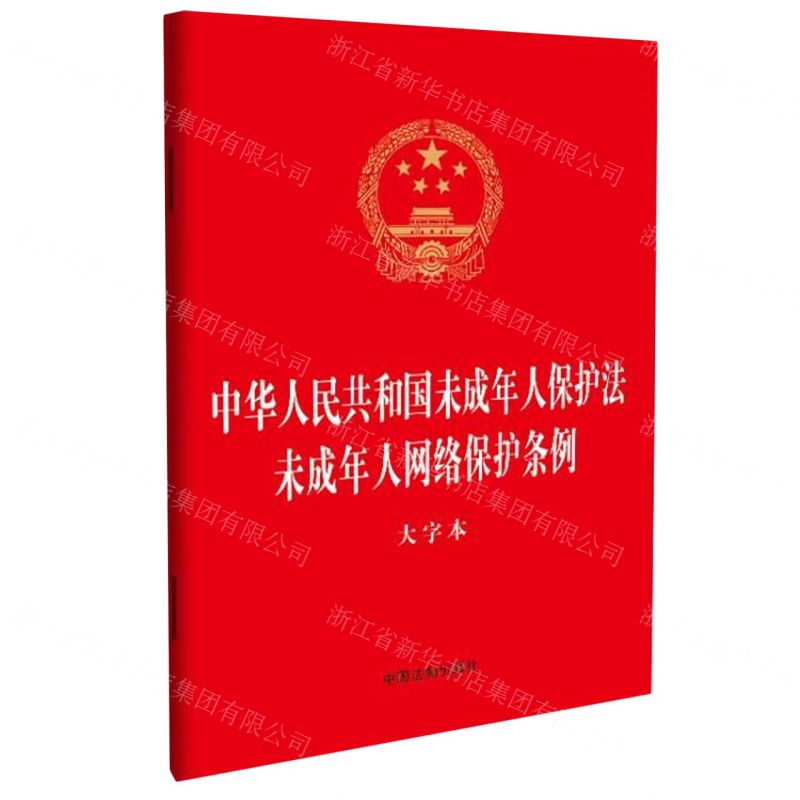 [N]中华人民共和国未成年人保护法未成年人网络保护条例(大字本)-9787521635805