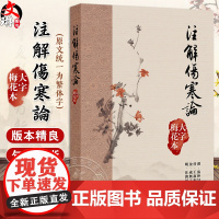 注解傷寒論(大字梅花本)张仲景等 原文统一为繁体字 保留了有意义的异体字和特定用字 书末附有方剂索引 中医古籍人民卫生出