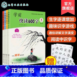 []学前快读600字 [正版]全4册 学前快读600字 四五快读阅读识字培养自主阅读书籍3-6岁学阅读书籍学前识字书