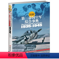 [正版]图解第三帝国空军综合事典1935-1945德国空军的历史渊源发展演变制服勋章机型武备和作战历程二战德国空军基础