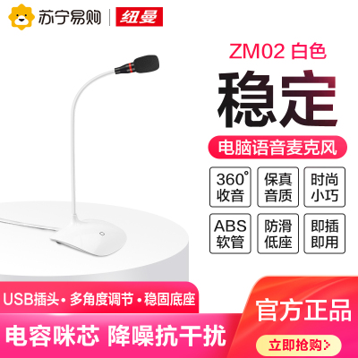 纽曼ZM02白色桌面麦克风电脑台式机笔记本话筒直播专用游戏语音家用会议麦小型直播上课网课专用k歌会议有线电脑桌面麦克便捷