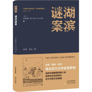 醉染图书湖滨谜案9787537855020