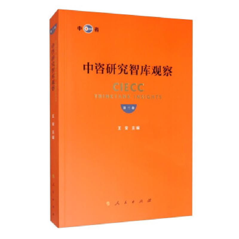 正版新书]中咨研究智库观察:第三卷王安9787010215426