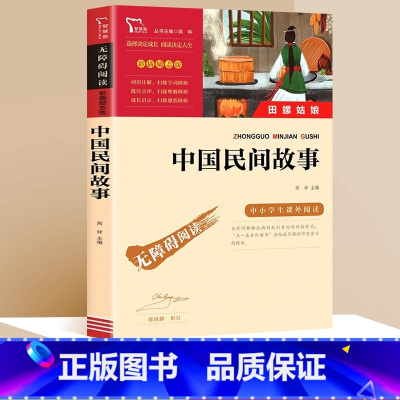 中国民间故事 [正版]中国民间故事 五年级上册课外书老师书目三四年级课外阅读书籍快乐读书吧读物外国非洲欧洲民间寓言故事书