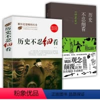 [正版]2册 历史不忍细看+历史不忍细看:世界史 历史档案推理中国通史近代史中华野史二十四史史记精华一本书读懂中华上下