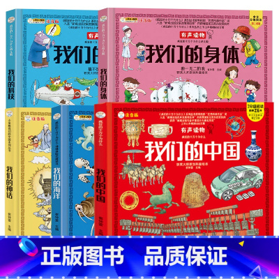 [全套5册]中国+身体+科技+海洋+神话 [正版]精装硬壳我们的中国地理科普百科全书儿童绘本3-6-8-12岁我们的身体