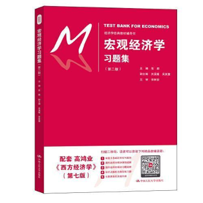 正版新书]宏观经济学习题集(第二版)(经济学经典教材辅导书)张