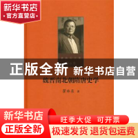 正版 魏晋南北朝隋唐史学 瞿林东著 北京师范大学出版社 97873032