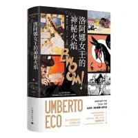 [N]洛阿娜女王的神秘火焰(精)-9787532791828