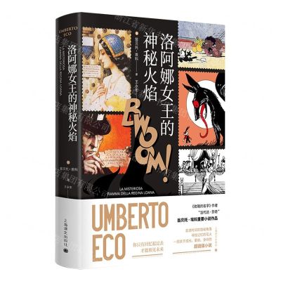 [N]洛阿娜女王的神秘火焰(精)-9787532791828