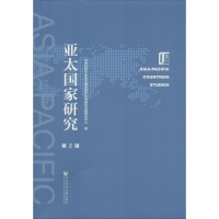 [M]亚太国家研究 第2辑-9787520137409