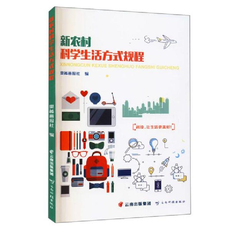 正版新书]新农村科学生活方式规程奥秘画报社著9787558729096