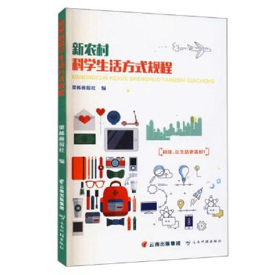 正版新书]新农村科学生活方式规程奥秘画报社著9787558729096