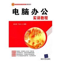 正版新书]电脑办公实训教程杨玉民9787302244080