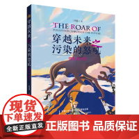 [店]穿越未来之污染的怒吼:错乱的时空 少儿科普漫画 姜昆、那威、关凌、王为念老师联袂