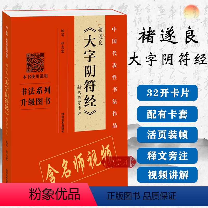 [正版]视频讲解褚遂良大字阴符经 精选百字卡片 技法法详解演示原碑帖近距离临摹书法初学者入门教程 褚遂良楷书毛笔字帖单