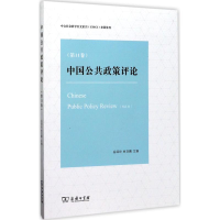 醉染图书中国公共政策评论9787100140461