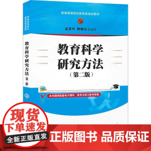 正版图书 教育科学研究方法 第二版 孟亚玲 清华大学出版社 教育科学研究方法高等学校教材