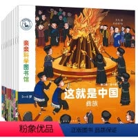 亲亲科学:这就是中国第二辑 [正版]一起去逛博物馆全10册亲亲科学图书馆(让你从“无功而返”到“流连忘返 套装共十册 附