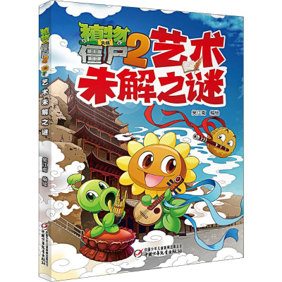 [M]植物大战僵尸2艺术未解之谜-9787514851656
