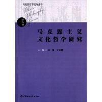 正版新书]马克思主义文化哲学研究主编孙麾,丁立群 著 著9787516