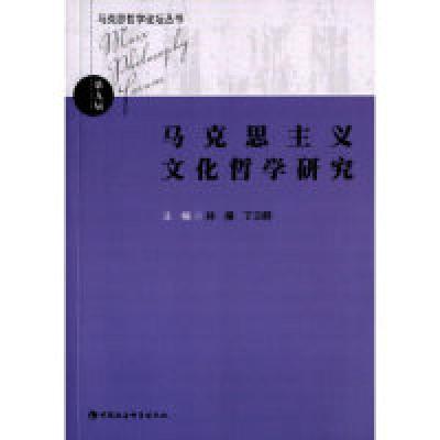 正版新书]马克思主义文化哲学研究主编孙麾,丁立群 著 著9787516