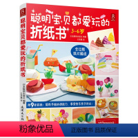 [正版]聪明宝贝都爱玩的折纸书(3-6岁) 儿童折纸书 折纸大全书折纸书大全 折纸书日本 儿童折纸大全书 折纸教程 手