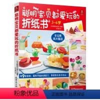 [正版]聪明宝贝都爱玩的折纸书(3-6岁) 儿童折纸书 折纸大全书折纸书大全 折纸书日本 儿童折纸大全书 折纸教程 手